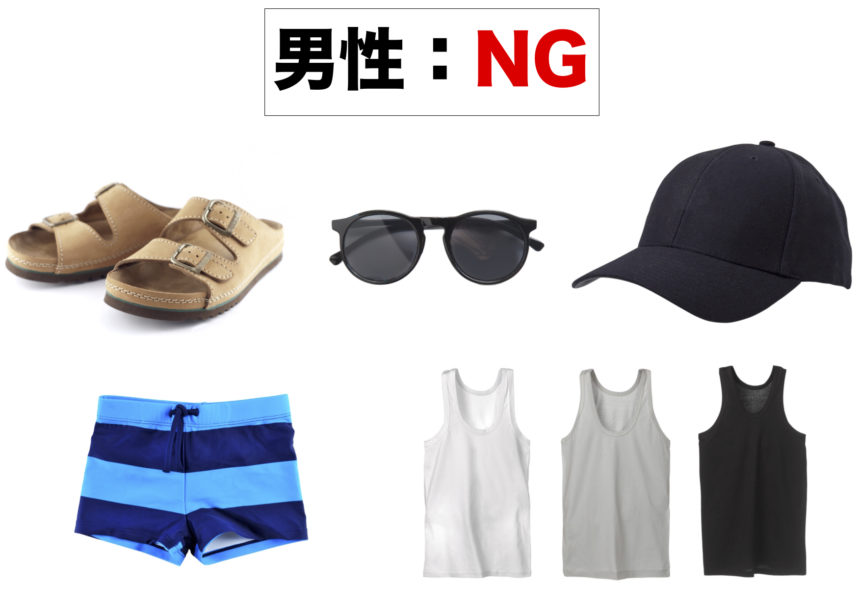 ワットアルンでNGな服装の例(男性)