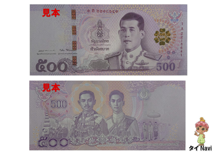 タイバーツ 紙幣 500バーツ 新札