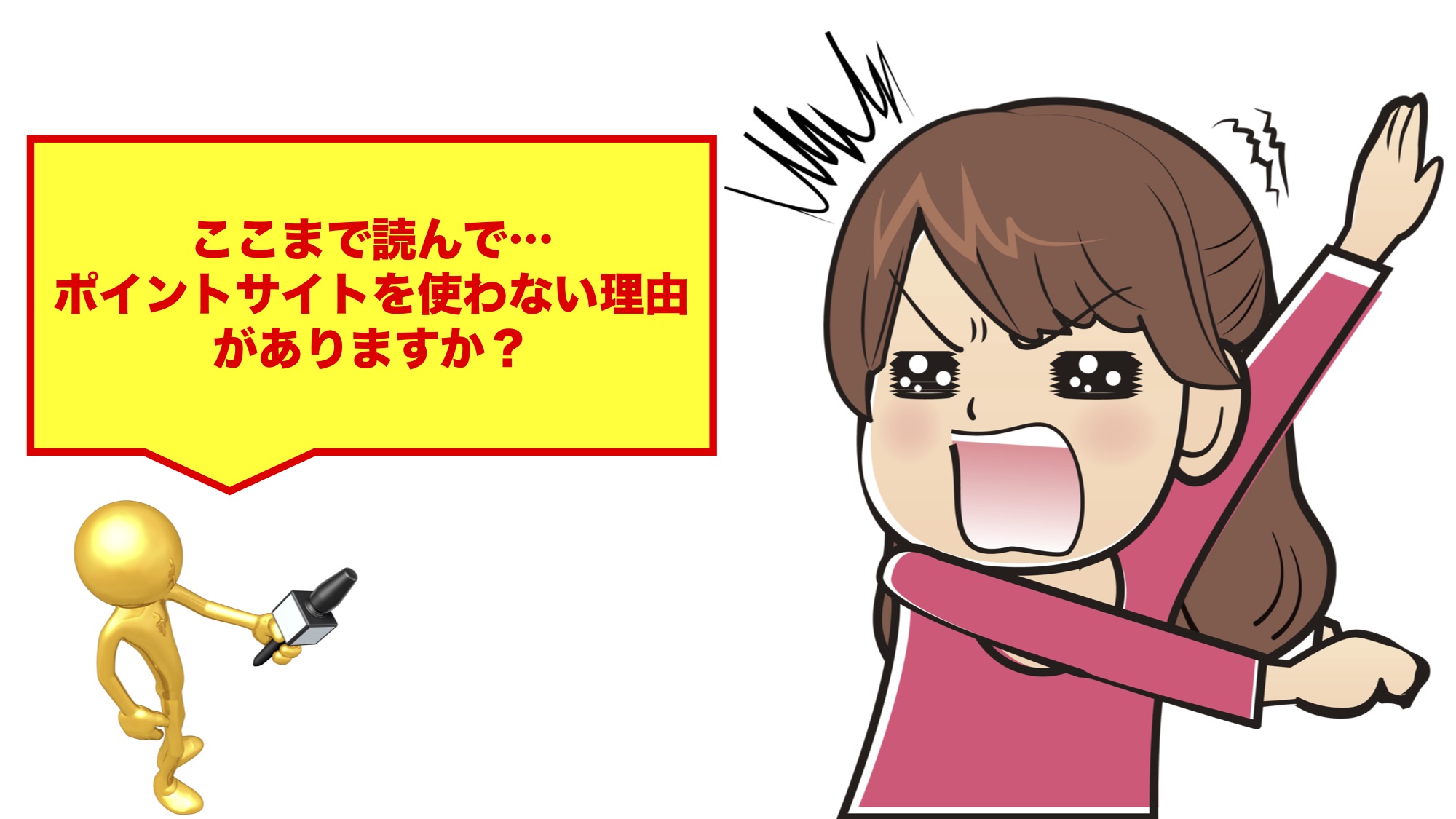 ポイントサイト 怖い