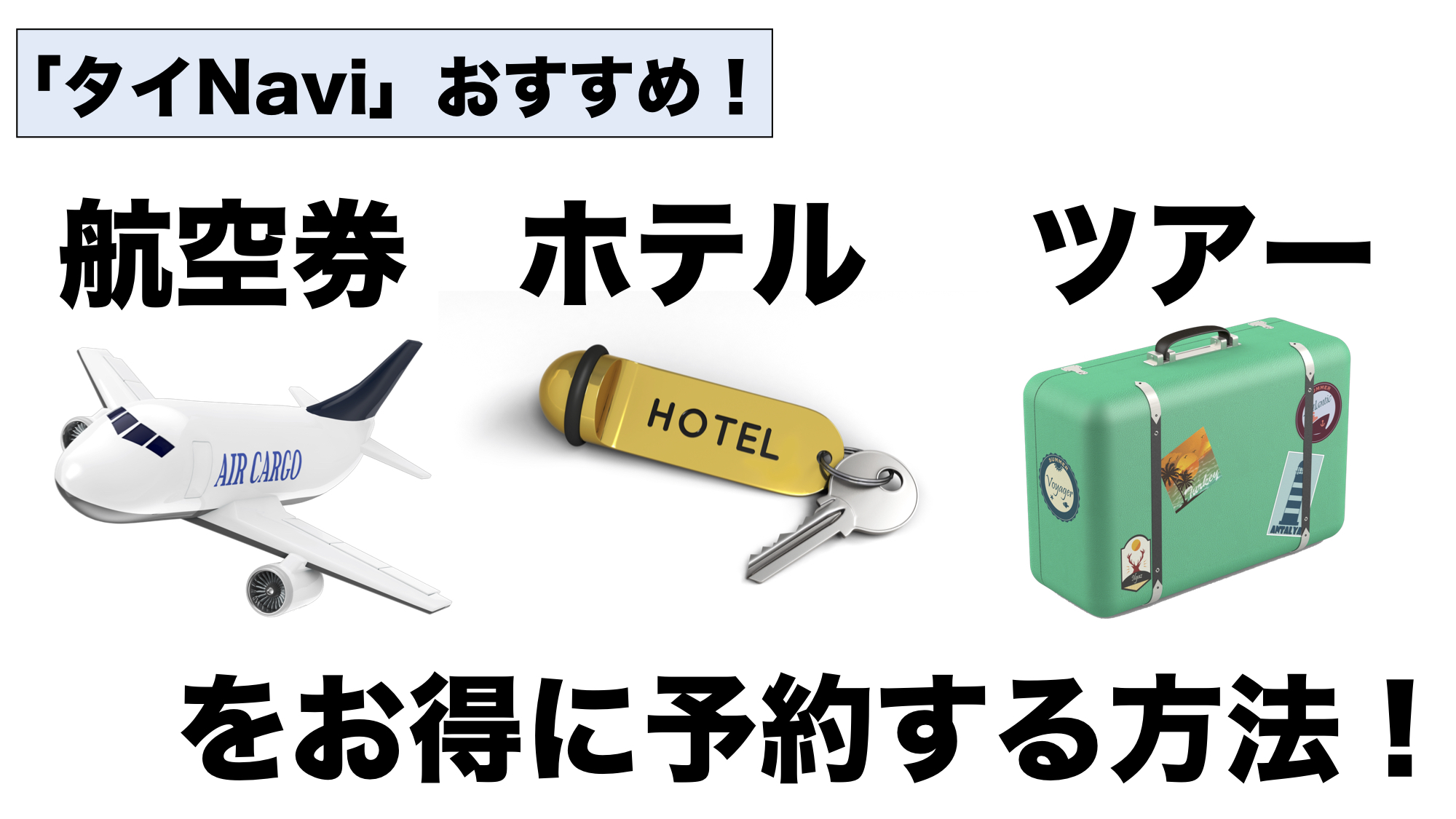 タイNaviオススメ情報