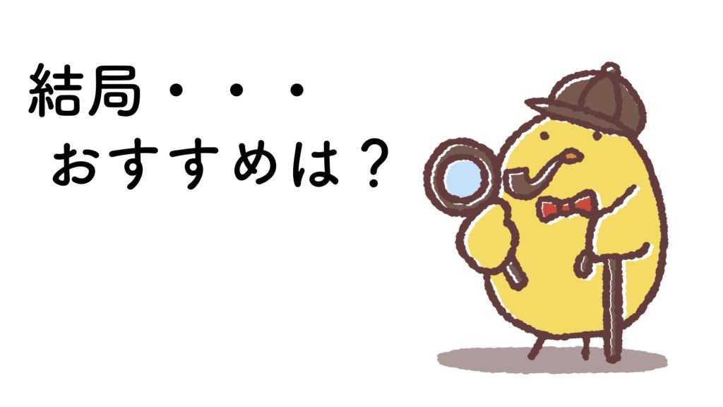 おすすめの方法
