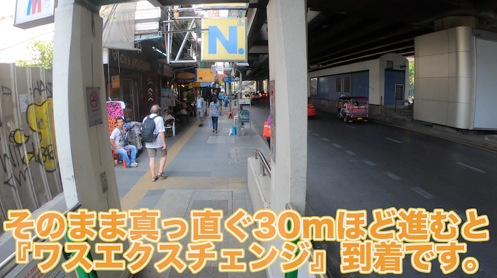 ワスエクスチェンジ