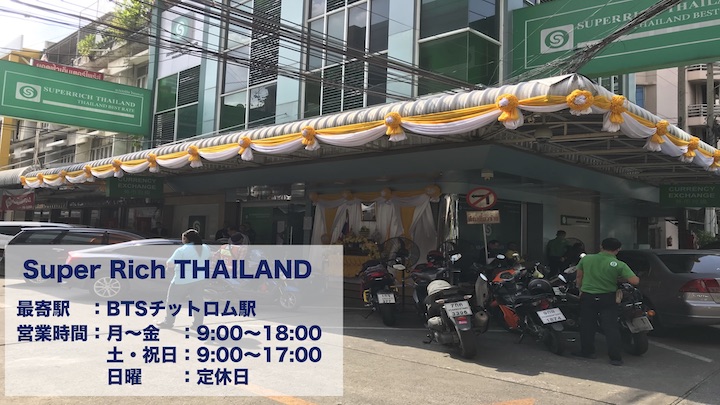スーパーリッチ タイランド