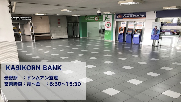 ドンムアン空港 カシコンバンク