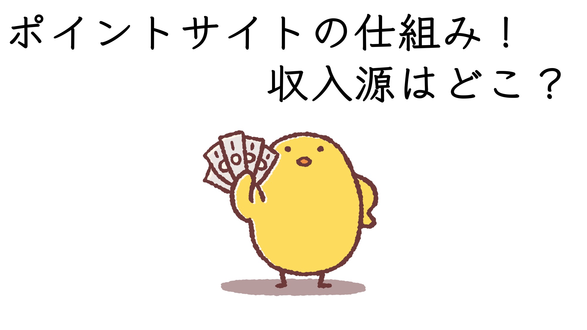 ポイントサイト 収入源