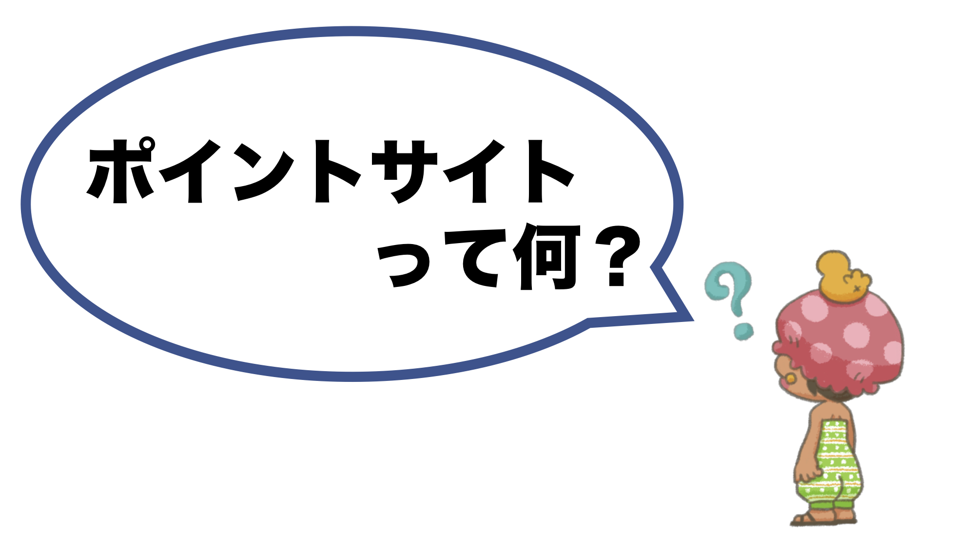 ポイントサイトとは