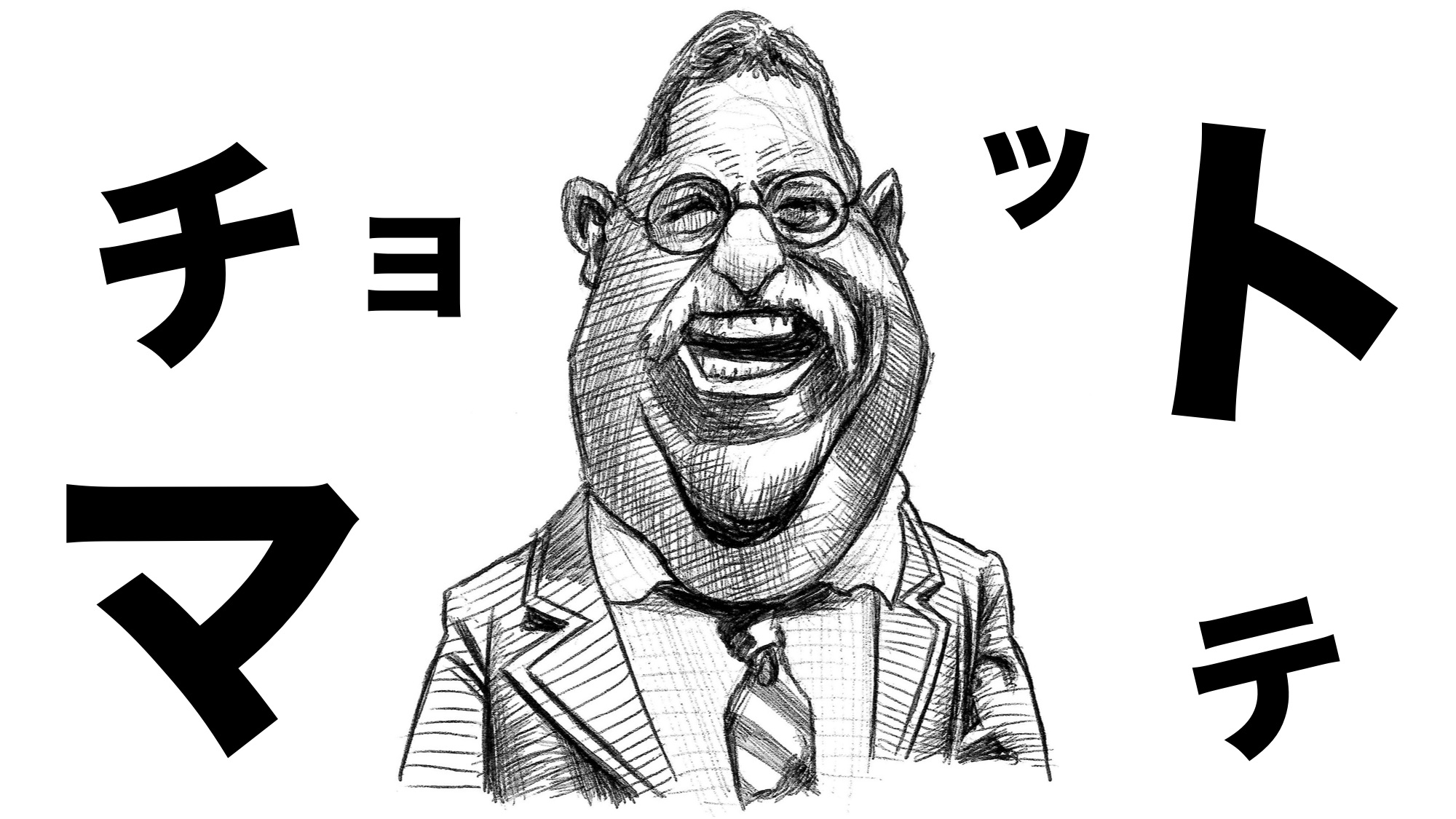 ちょっと待って