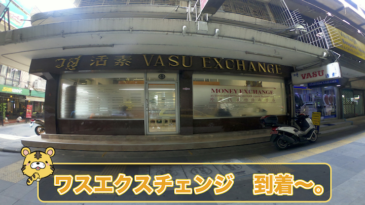 ワスエクスチェンジ