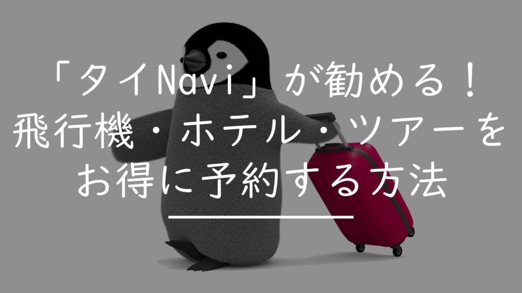 旅行のお得情報