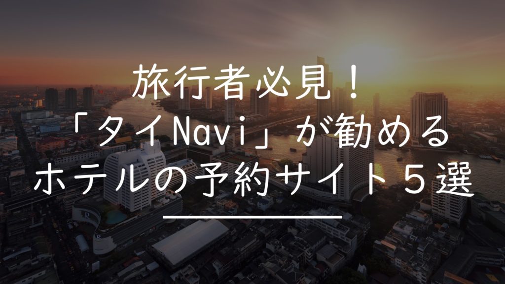 ホテル 予約サイト