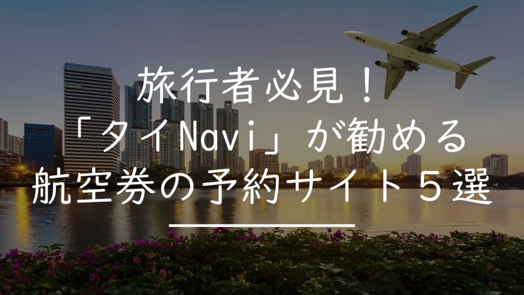 航空券 予約サイト
