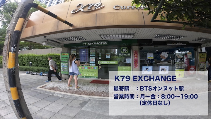 K79エクスチェンジ