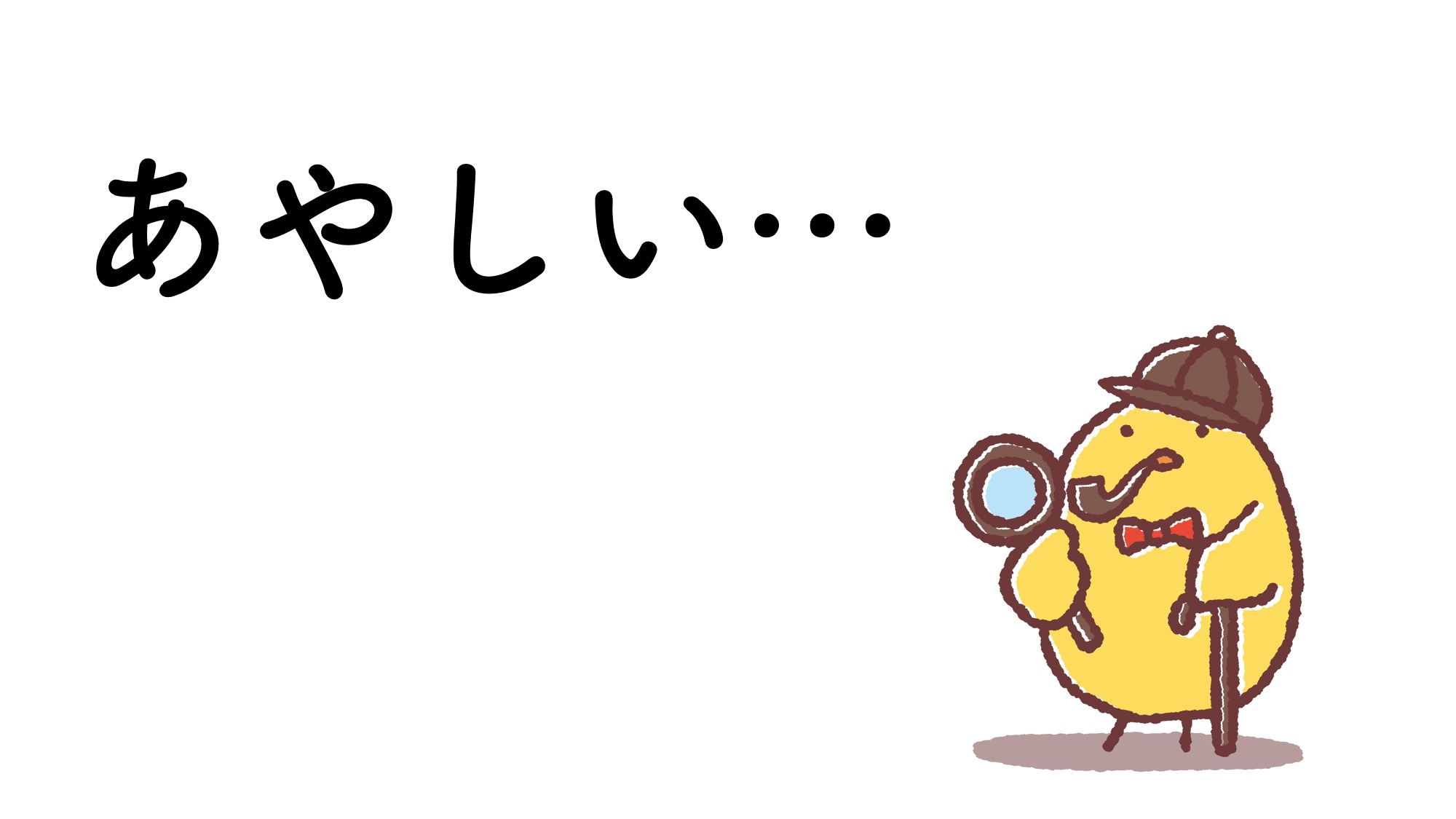 探偵の卵