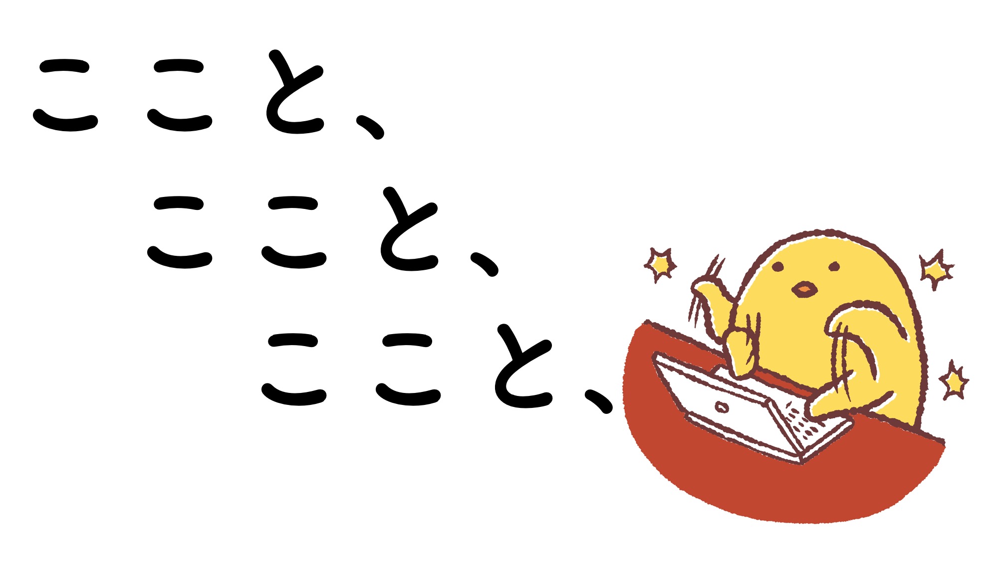 パソコンをいじる 卵