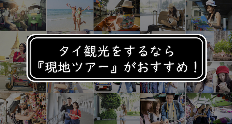 タイ 現地ツアー