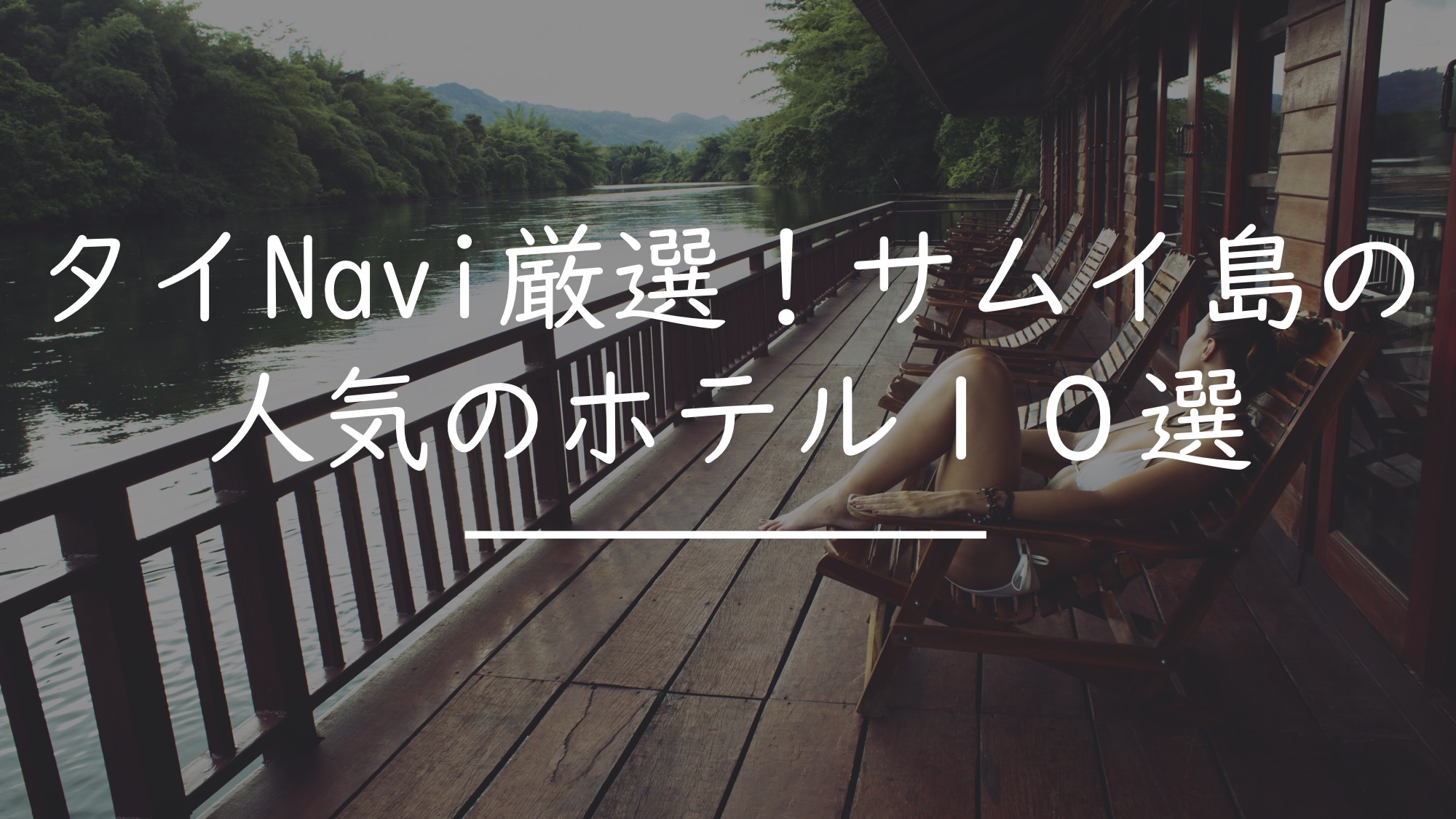 サムイ島 ホテル