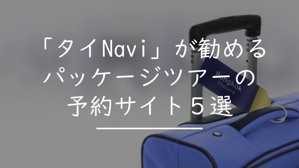 タイ パッケージツアー