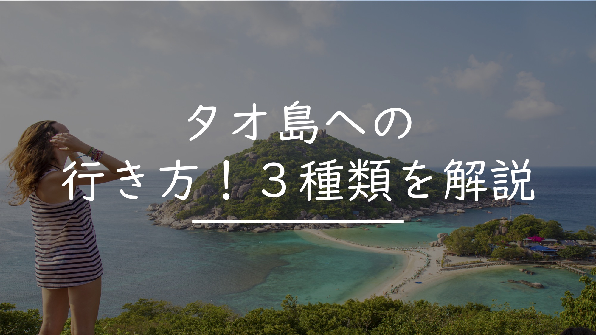 初心者でも簡単バンコクからタオ島の行き方3種類を解説 タイNavi