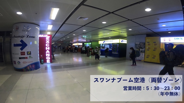 スワンナプーム空港 両替ゾーン