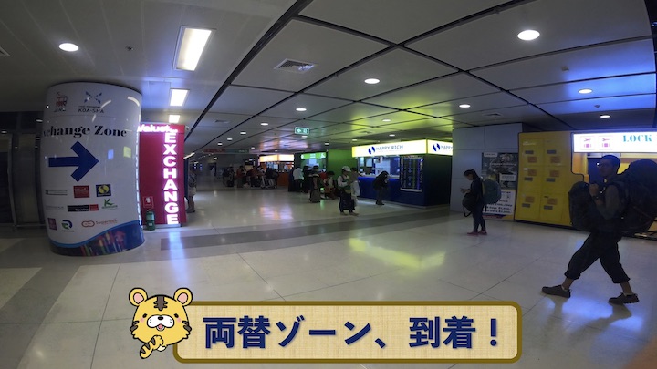 スワンナプーム空港 両替ゾーン