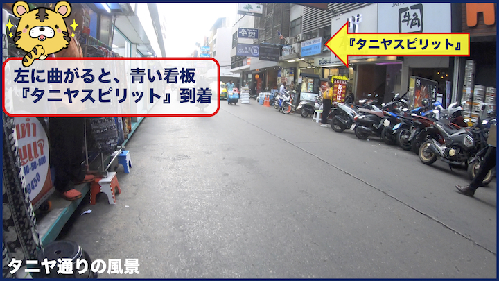 タニヤスピリット 外観