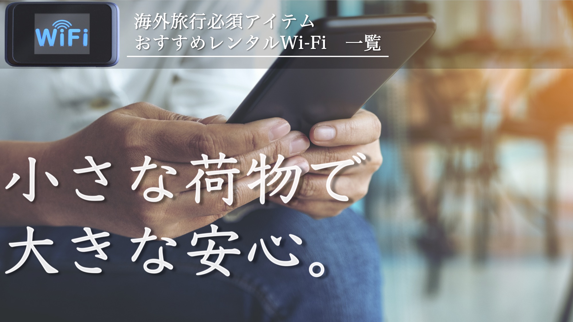 タイ レンタルWi-Fi