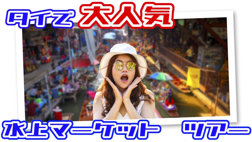 タイ 水上マーケットツアー
