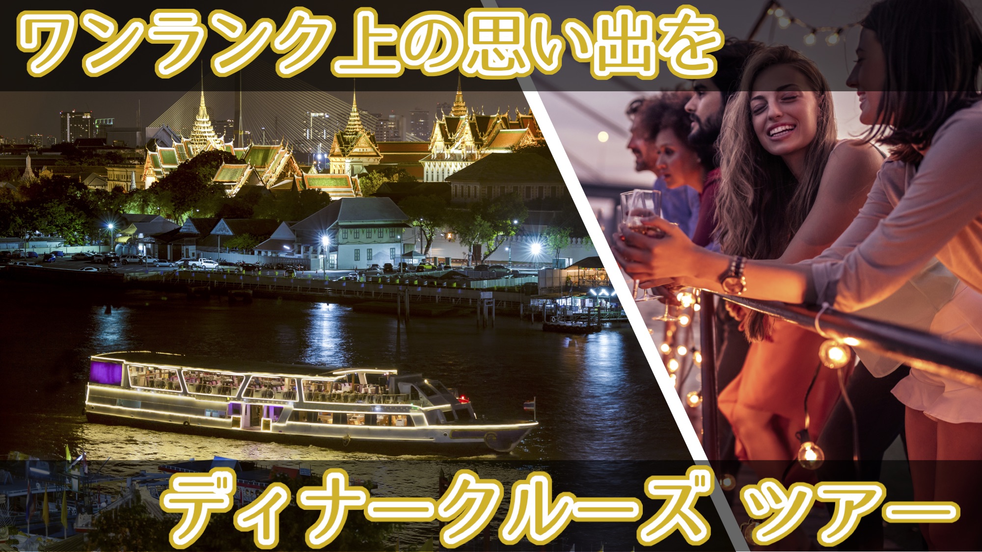 バンコク ディナークルーズ