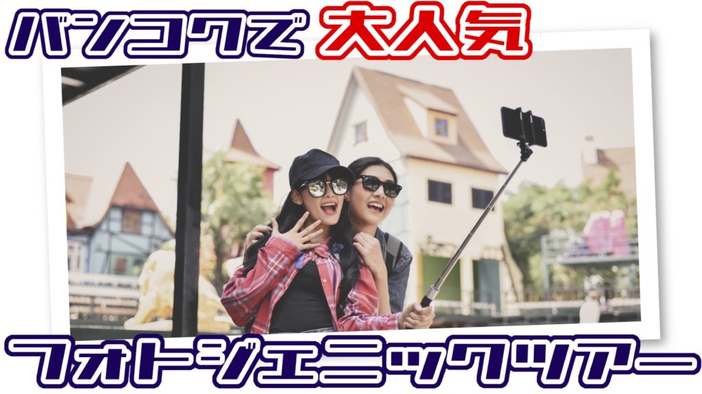 バンコク フォトジェニック