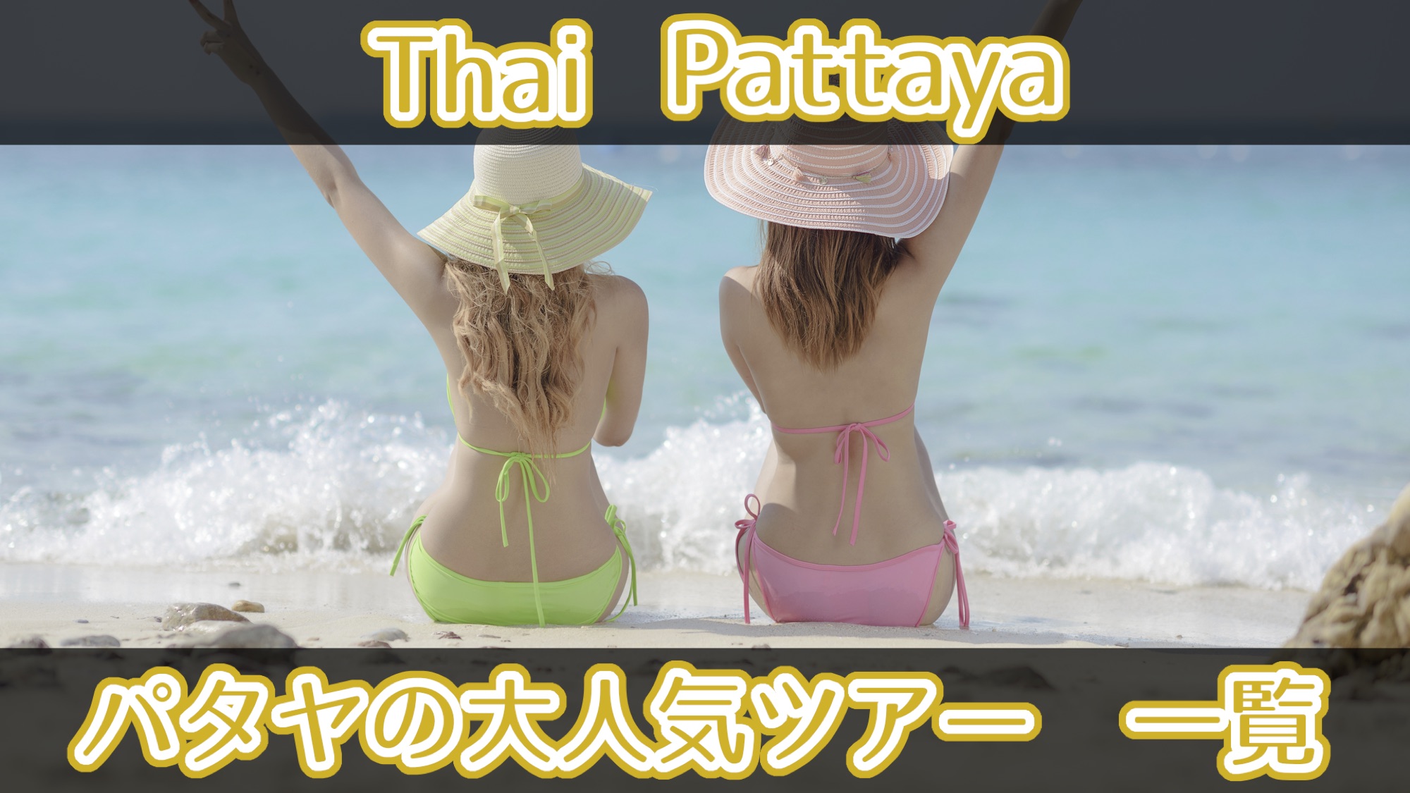 パタヤ ツアー