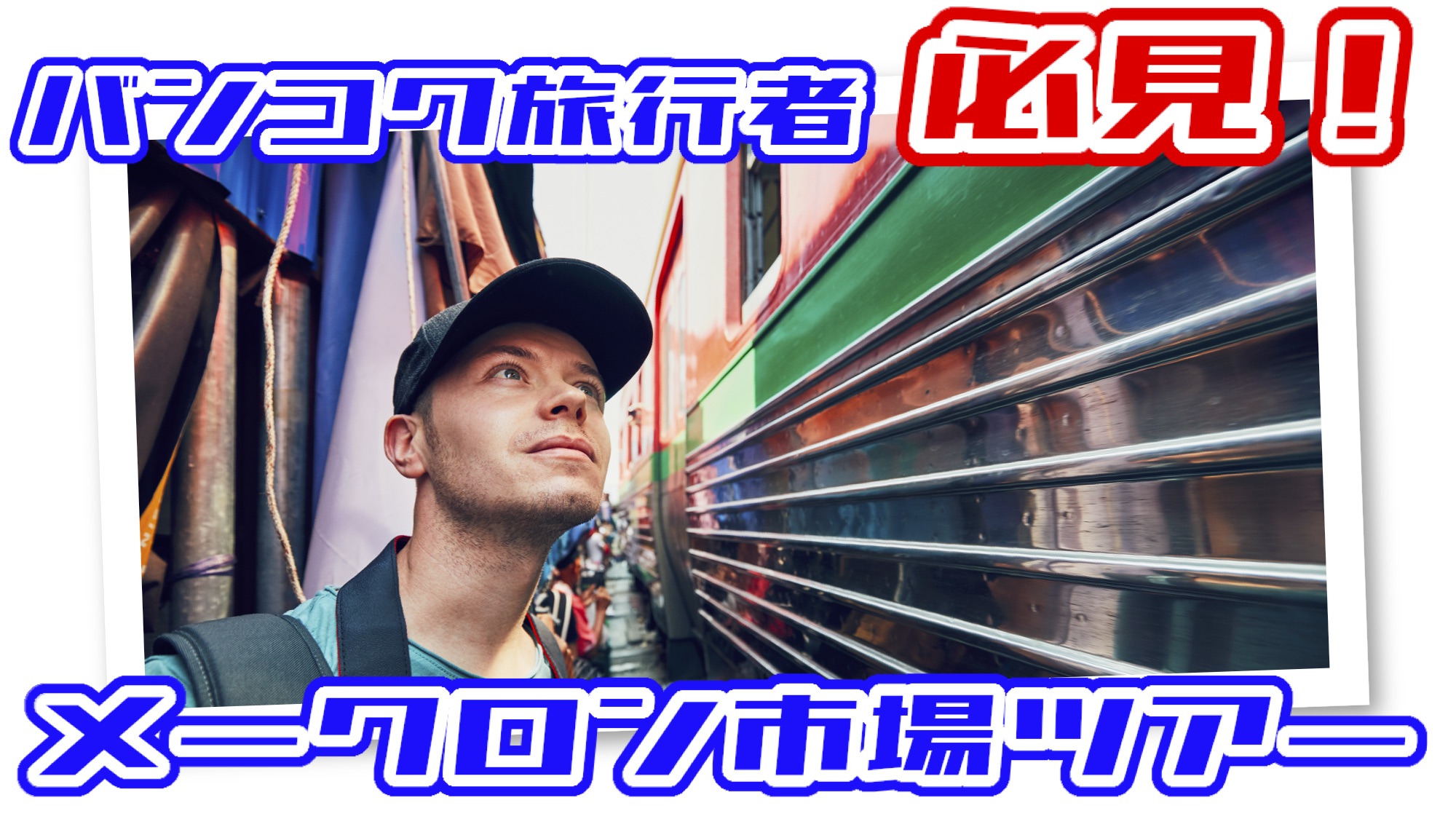 メークロン市場 ツアー