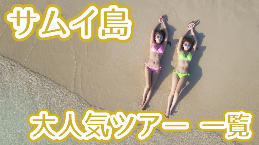 サムイ島 ツアー