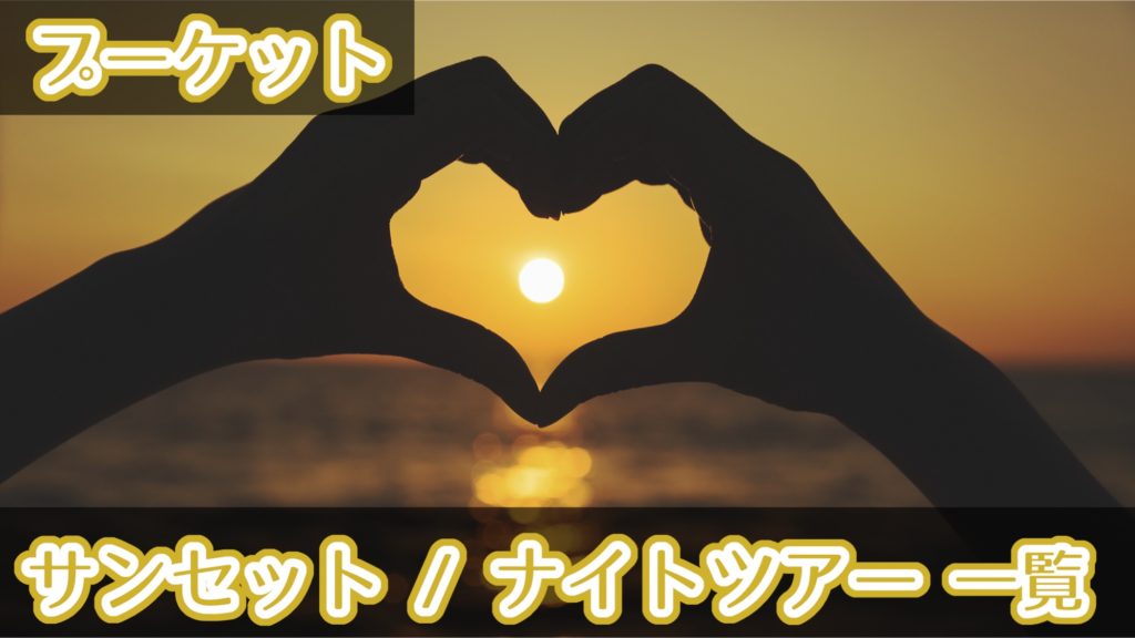プーケット ナイトツアー
