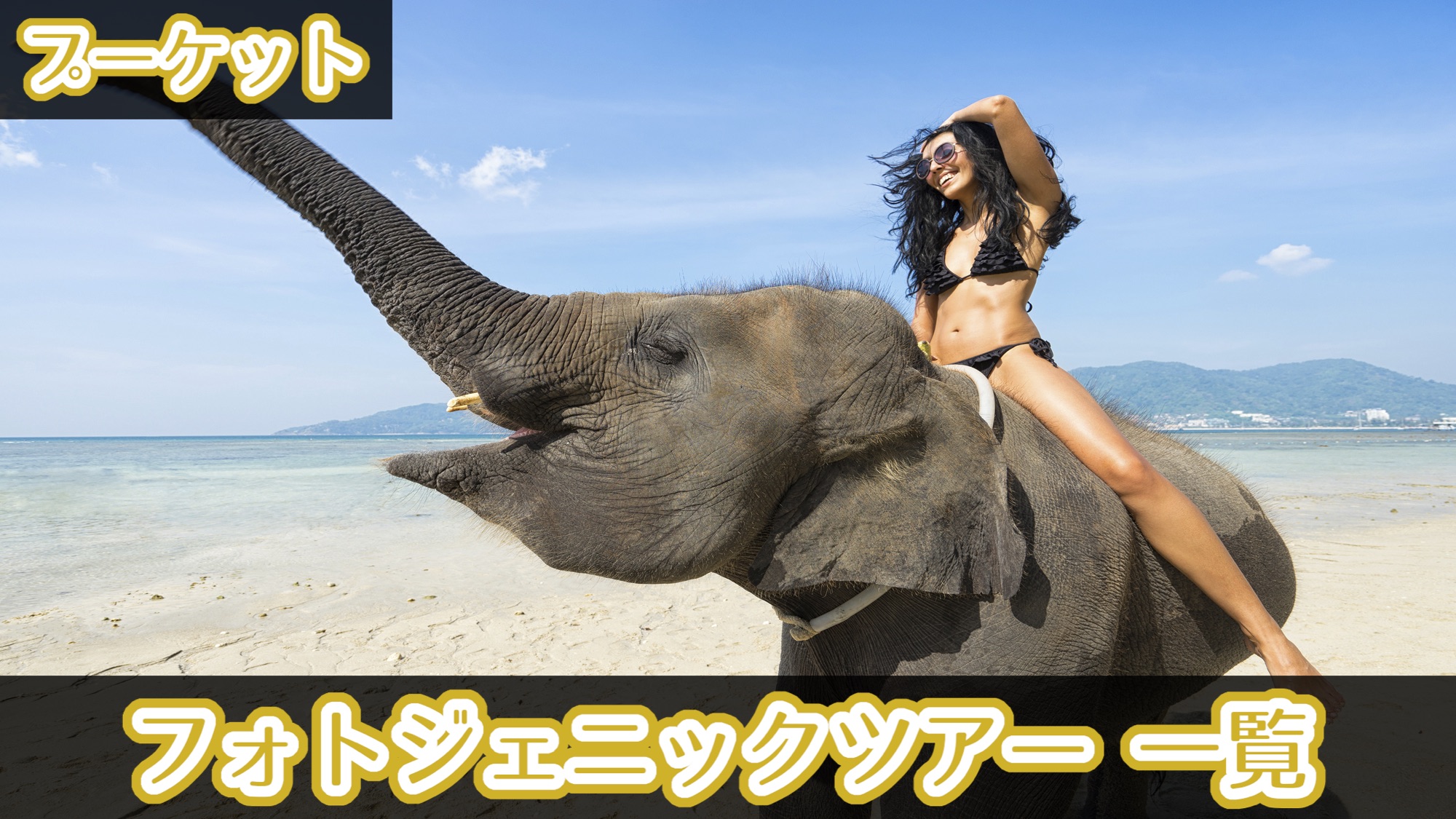 プーケット フォトジェニック