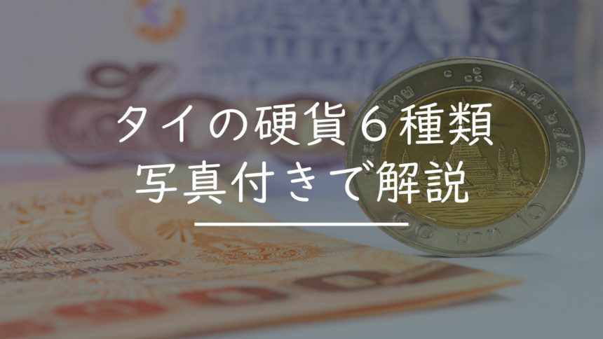 タイの硬貨６種類を紹介 全硬貨の写真付き タイnavi