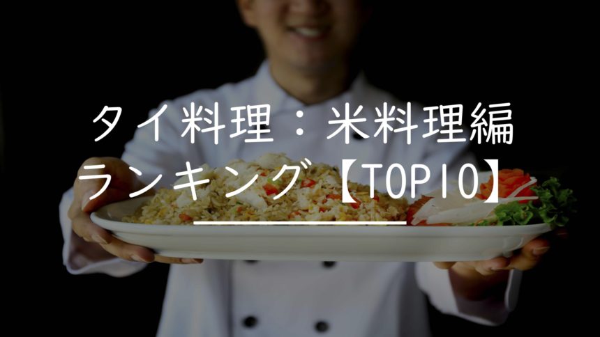 タイ料理 米料理編 おすすめランキングtop10 タイnavi