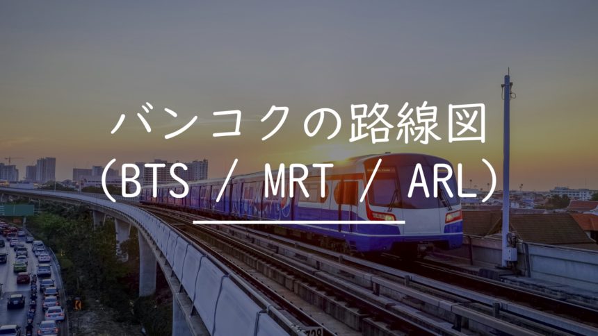 最新版 バンコクの路線図 Bts Mrt Arl タイnavi