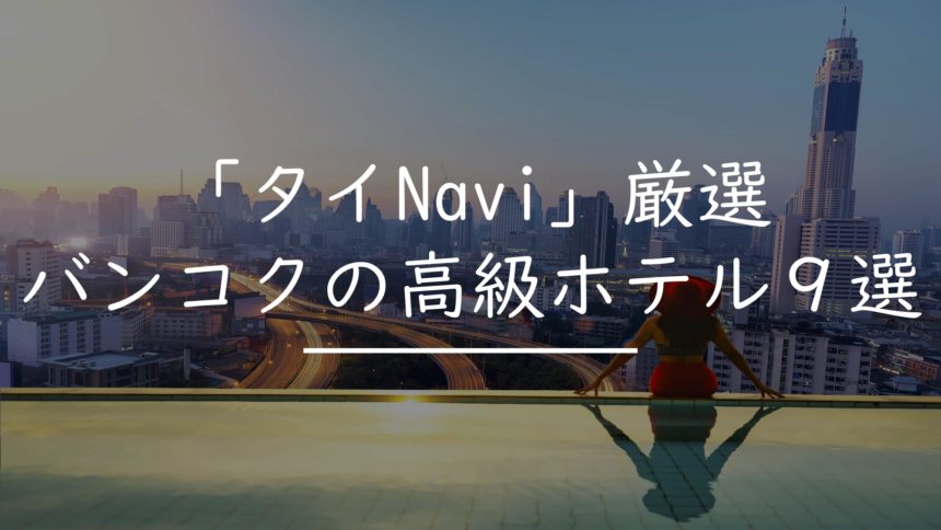 セレブ愛用 バンコクで超人気の高級ホテルベスト９ タイnavi