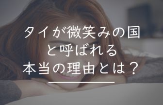 タイが微笑みの国と呼ばれる理由 その由来とは タイnavi