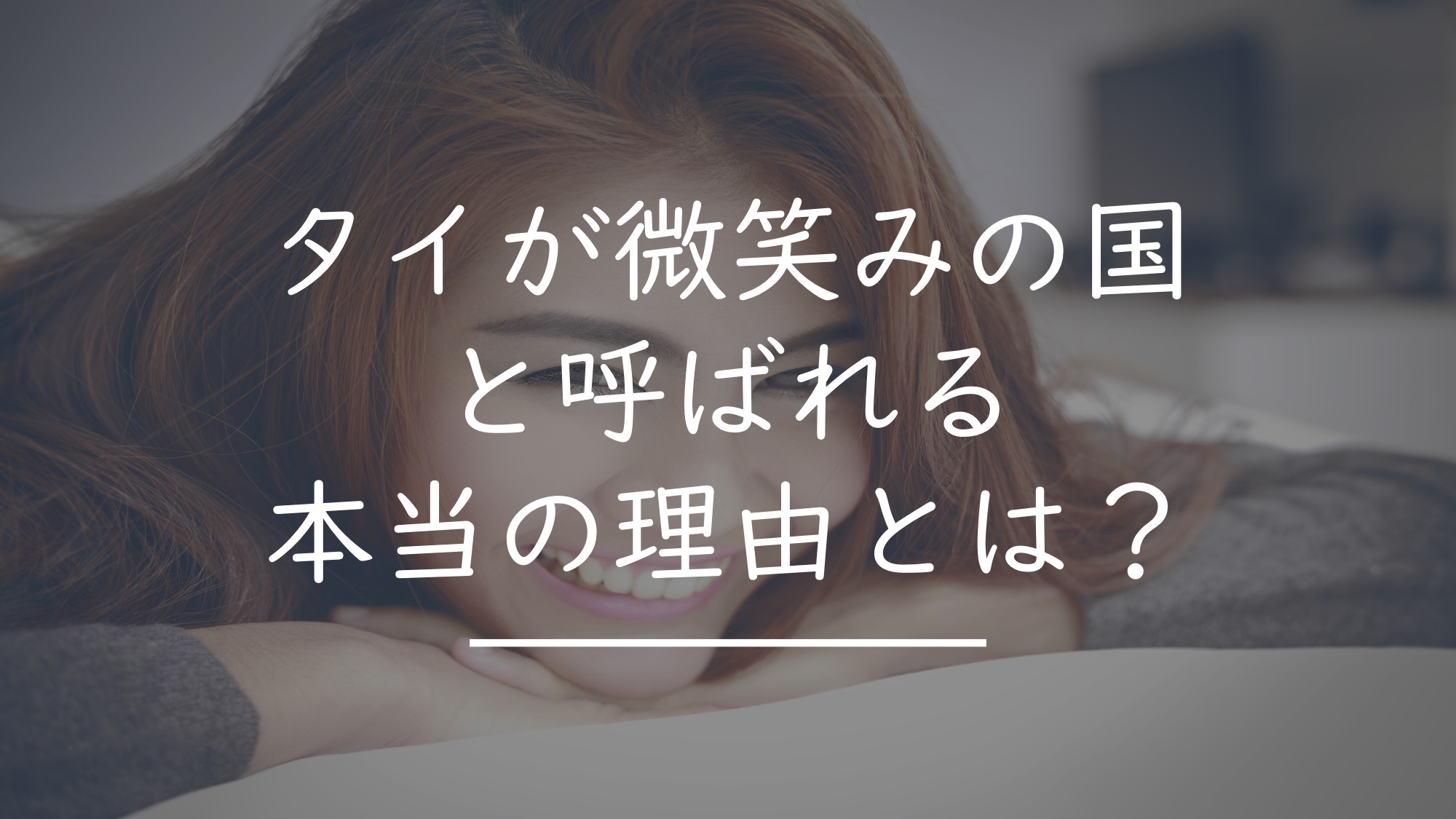 タイが微笑みの国と呼ばれる理由 その由来とは タイnavi