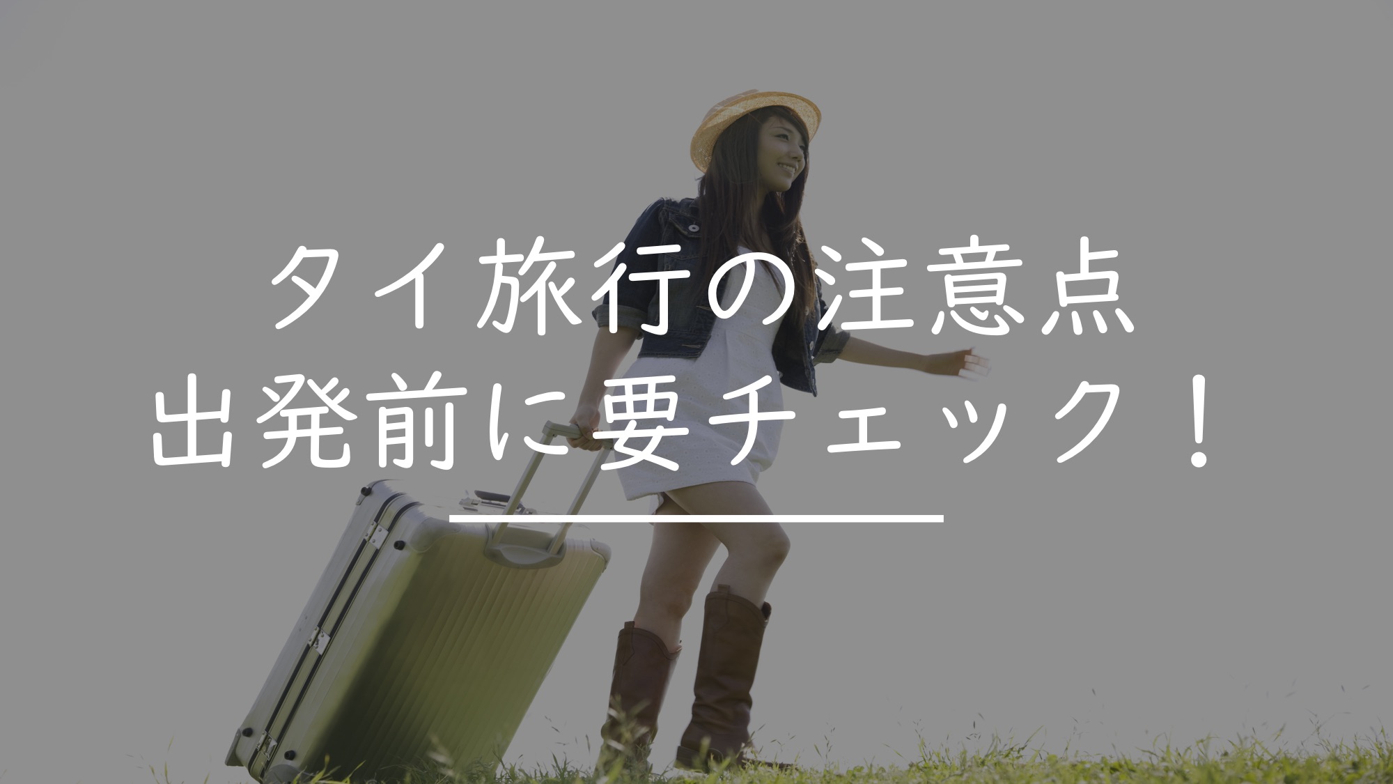 タイ旅行の注意点 出発前にチェックすべき5つのポイント タイnavi