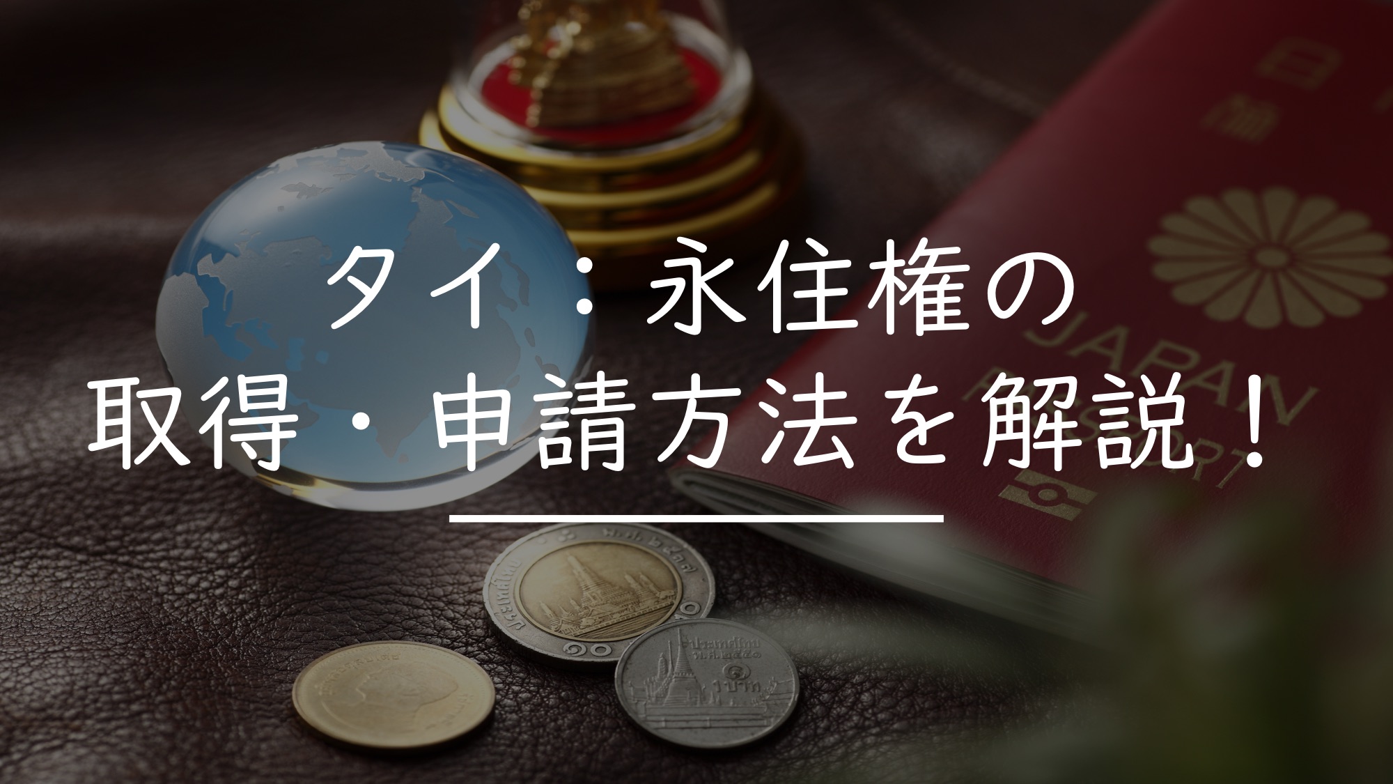 タイ 永住権の取得 申請方法とは 解説 タイnavi