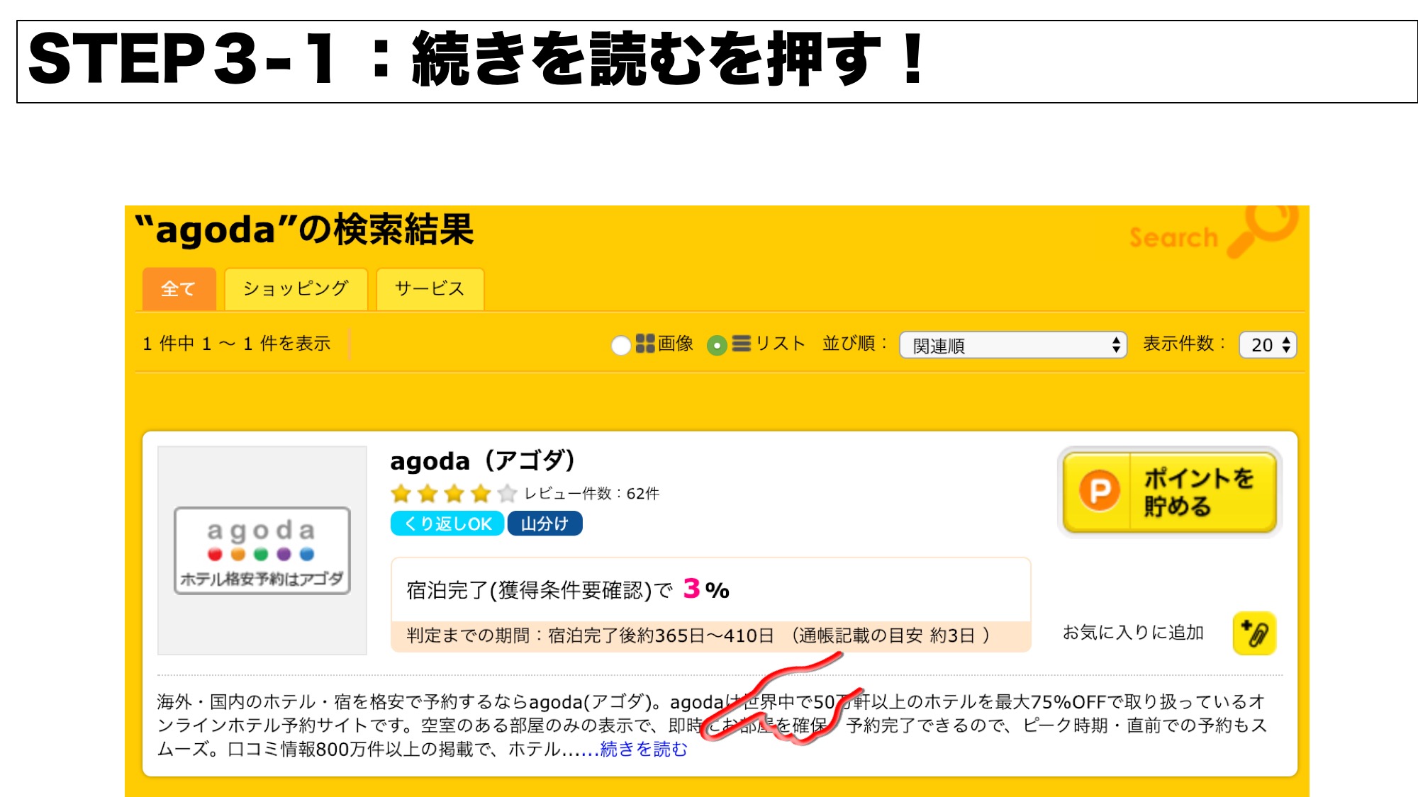 ポイントサイト使用方法の手順3