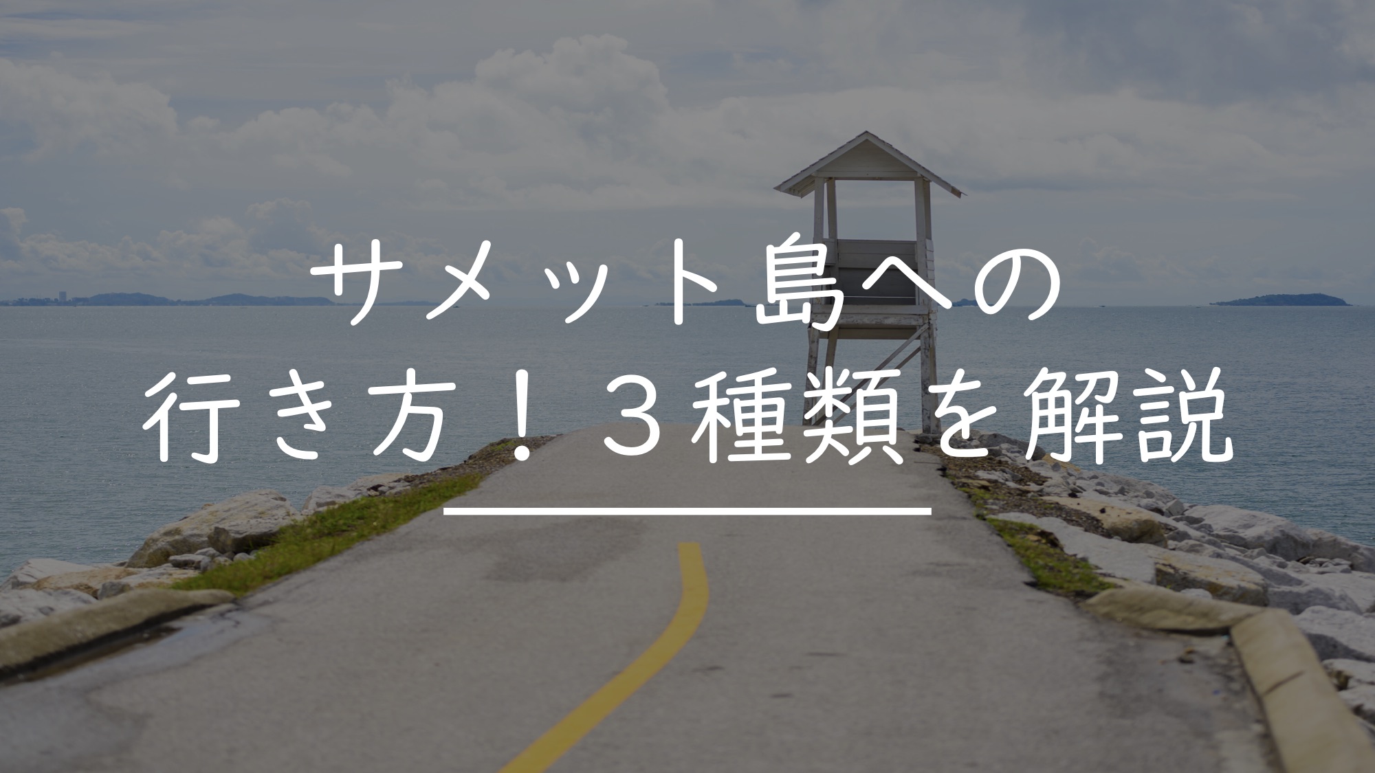 バンコクからサメット島の行き方４選 とその注意点 タイnavi