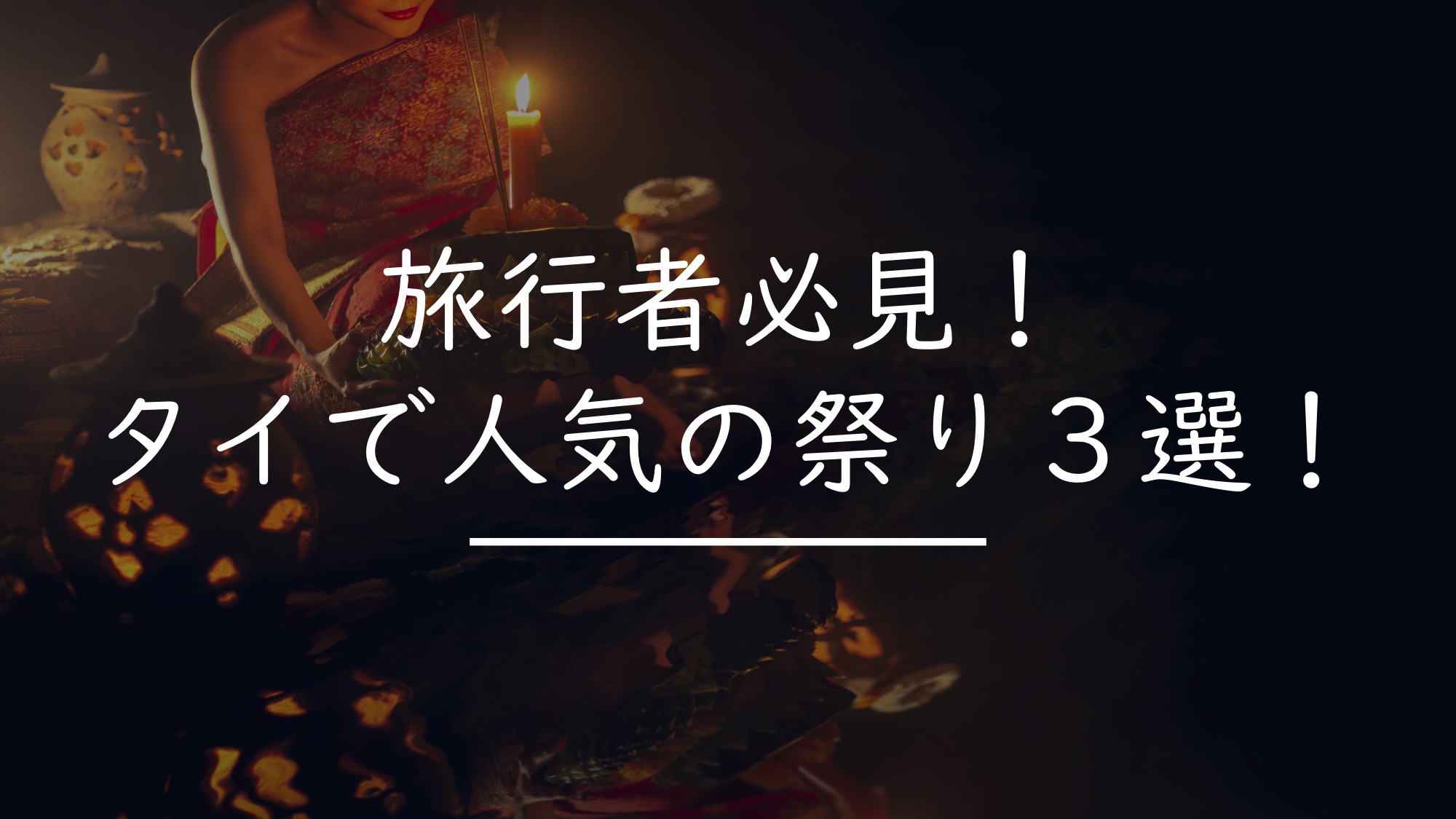 絶対に外せない タイで超人気のお祭り３選 ａを紹介 タイnavi