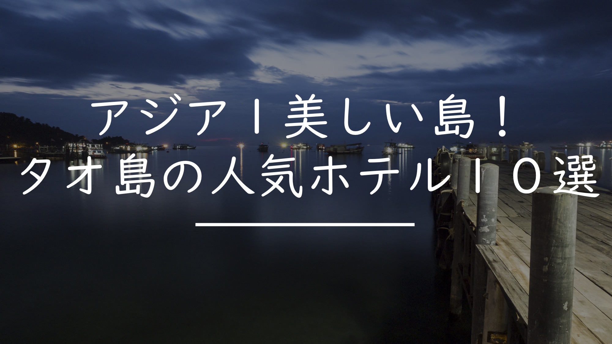アジア一美しい島 タオ島の超人気ホテル１０選 タイnavi