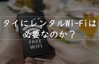 タイ　Wi-Fi
