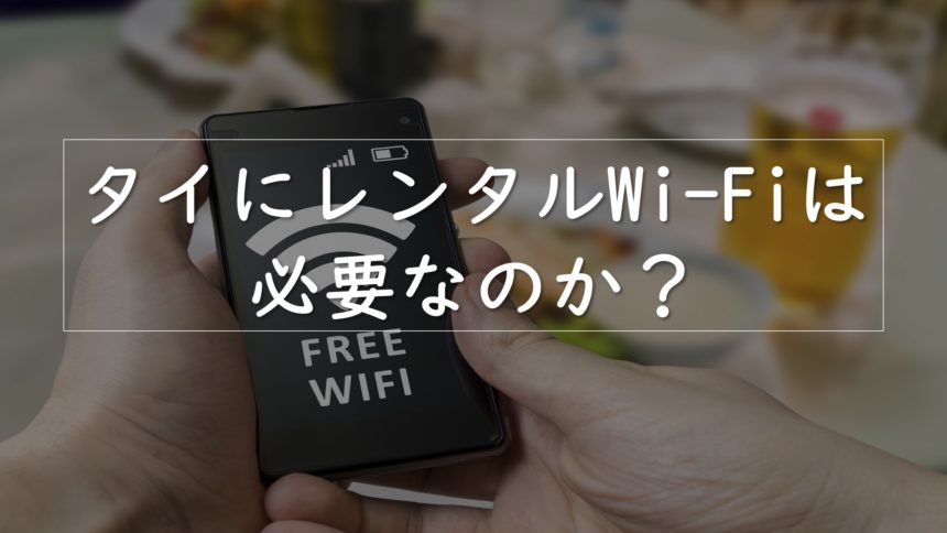 タイ　Wi-Fi