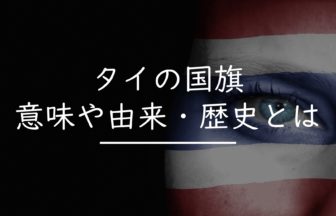 タイの国旗 トン トライトング の意味や由来 歴史とは タイnavi