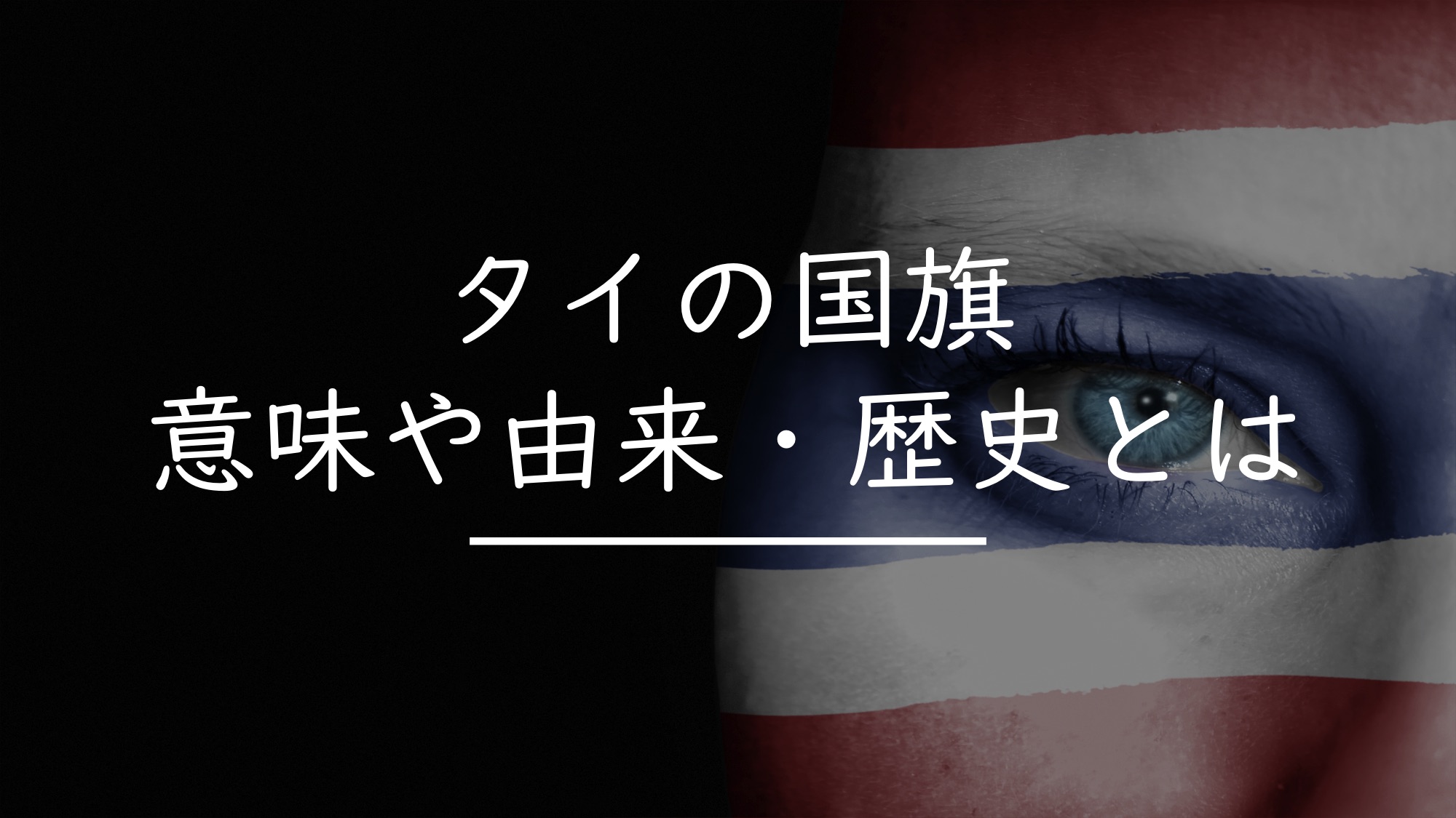 日本未発売 世界の国旗 万国旗 タイ 1 180cm Fucoa Cl